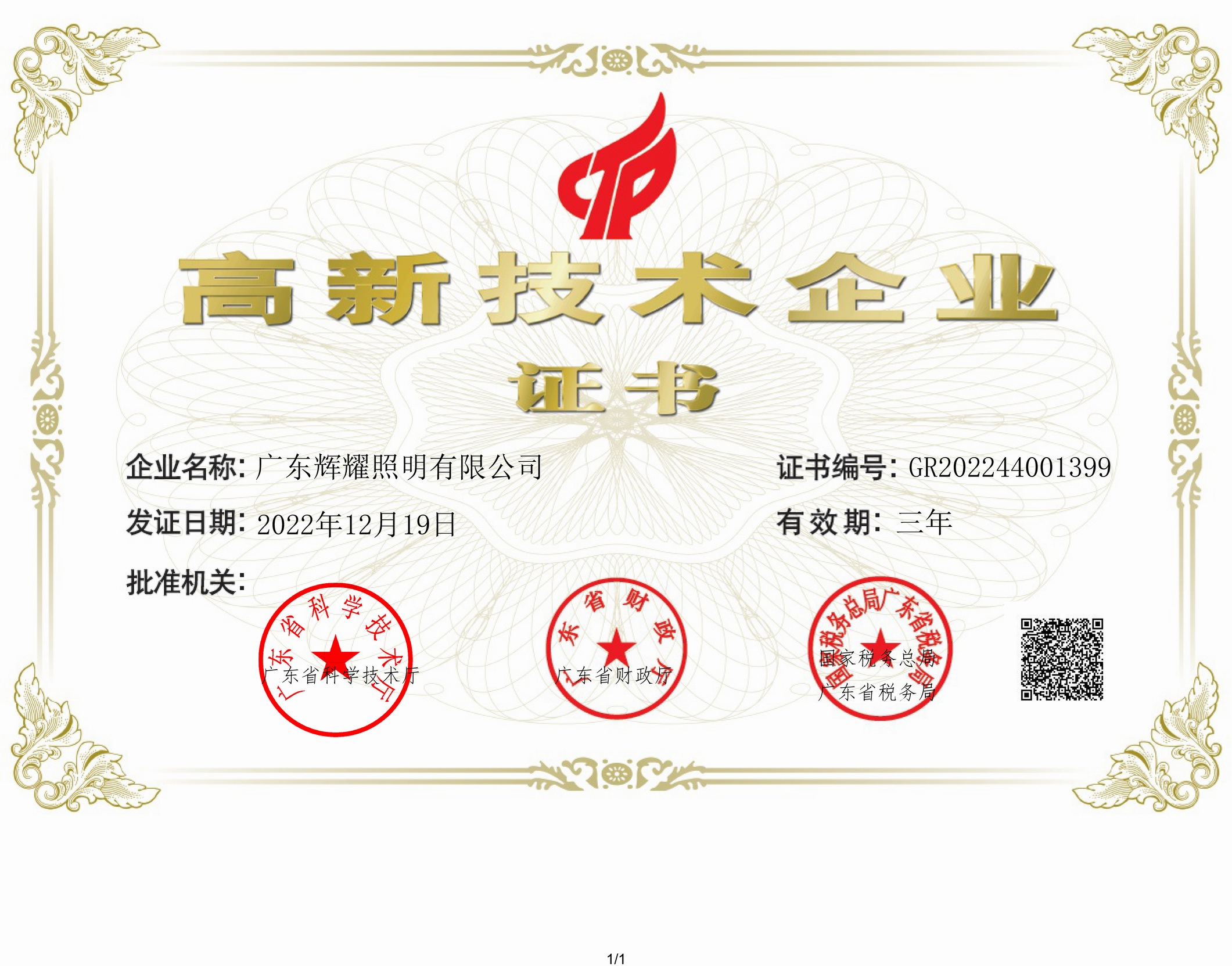 Get The High-Tech Enterprise Certificate